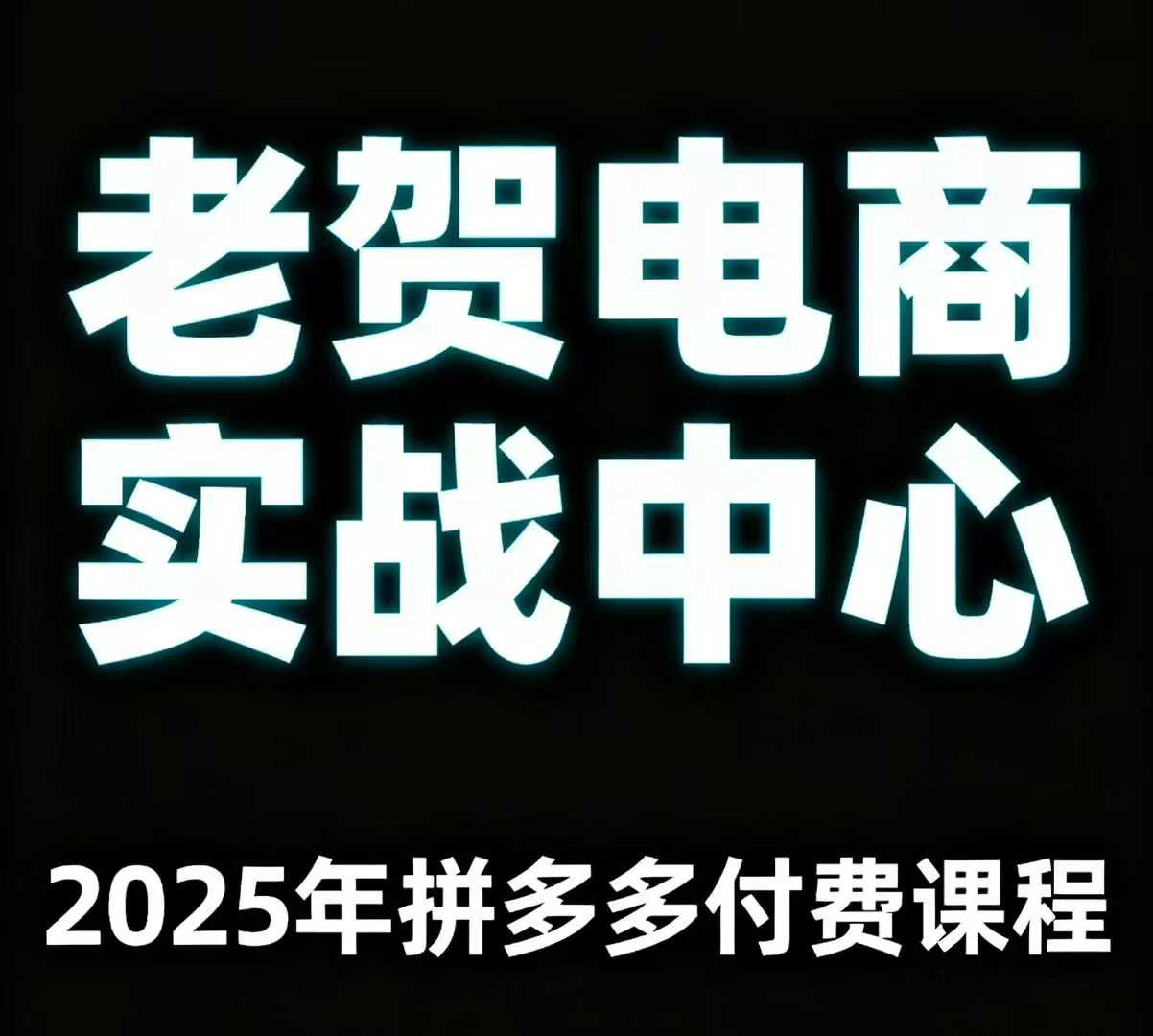 老贺电商2025年拼多多付费课程，用通俗易懂的方法告诉你多多怎么玩-米壳知道—知识分享平台