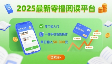2025最新零撸阅读平台，零门槛入门，一部手机就能操作，单日稳入50-3张【揭秘】-米壳知道—知识分享平台
