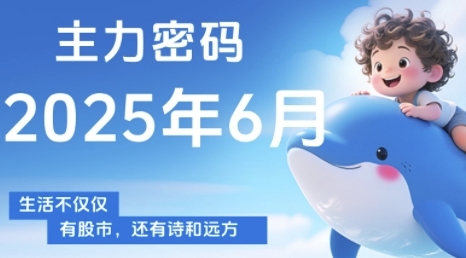 主力密码，助你洞察主力动向，培养个股分析能力，精准把握买卖时机(更新6月)-米壳知道—知识分享平台