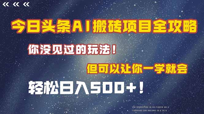今日头条AI搬砖项目全攻略！一学就会，轻松日入500＋！-米壳知道—知识分享平台