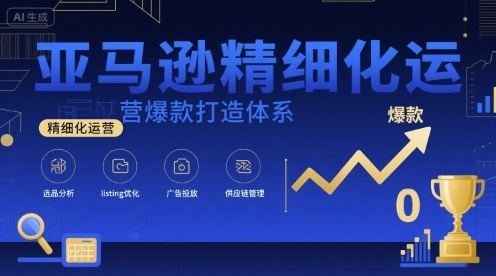 亚马逊精细化运营爆款打造体系，视频课+全套资料文档-米壳知道—知识分享平台