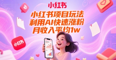小红书项目玩法，利用AI快速涨粉，月收入平均1w+-米壳知道—知识分享平台