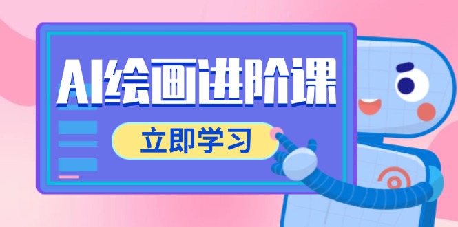 AI绘画进阶课，涵盖电商摄影等多领域，PS操作与AI工具使用全面教学-米壳知道—知识分享平台