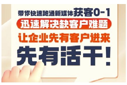 抖音短视频广告投放获客实操营，带你快速跑通新媒体获客0-1，迅速解决缺客户难题-米壳知道—知识分享平台