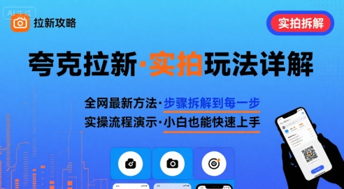 全网最新最细的夸克拉新实拍玩法，夸克搜索实拍详细拆解-米壳知道—知识分享平台