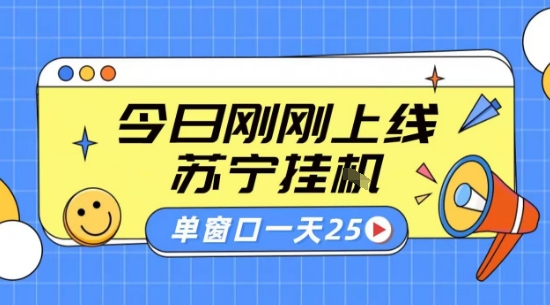 苏宁全自动采集挂G项目 稳定可批量 单窗口收益30+ 附教程【揭秘】-米壳知道—知识分享平台