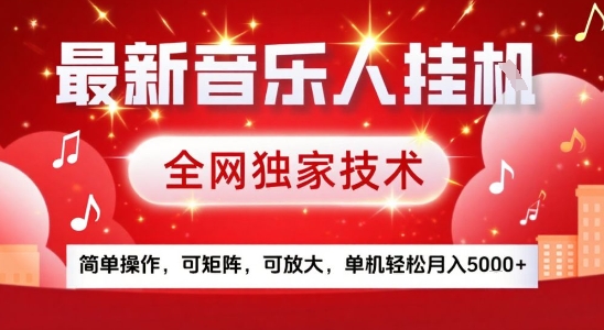 最新腾讯音乐人挂G项目，全网独家技术，简单操作，可矩阵，可放大，单机轻松月入5k+【揭秘】-米壳知道—知识分享平台