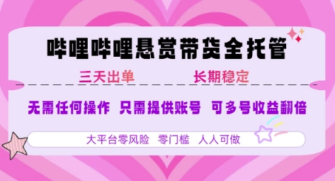 B站悬赏带货全托管，自测稳定，只需提供账号，无需基础，小白宝妈轻松上手，单日稳定3张【揭秘】-米壳知道—知识分享平台