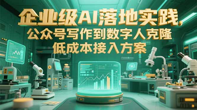 企业级AI落地实践，公众号写作到数字人克隆，低成本接入方案-米壳知道—知识分享平台
