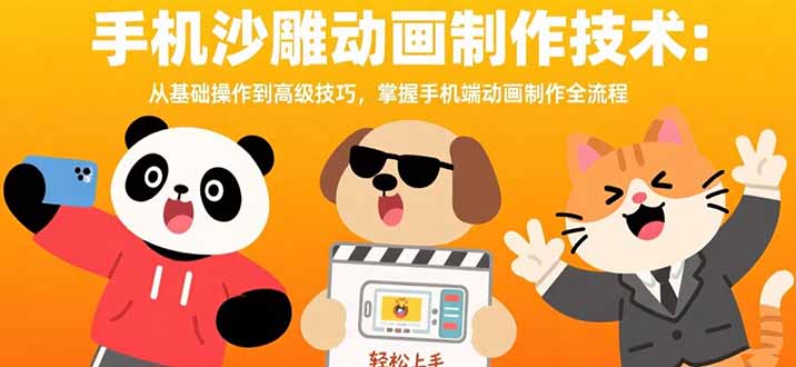 手机沙雕动画制作技术：从基础操作到高级技巧，掌握手机端动画制作全流程-米壳知道—知识分享平台