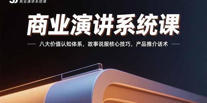 商业演讲系统课：八大价值认知体系，故事说服核心技巧，产品推介话术-米壳知道—知识分享平台