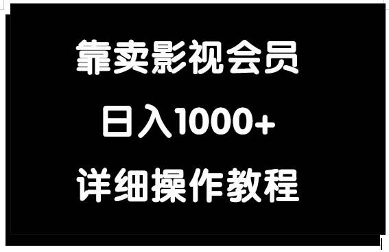 (9509期)靠卖影视会员，日入1000+-米壳知道—知识分享平台
