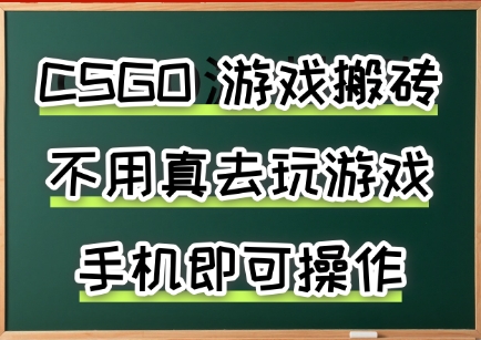 游戏搬砖，手机可做，不用电脑，最快当天见收益3张+，副业创业网创兼职【揭秘】-米壳知道—知识分享平台