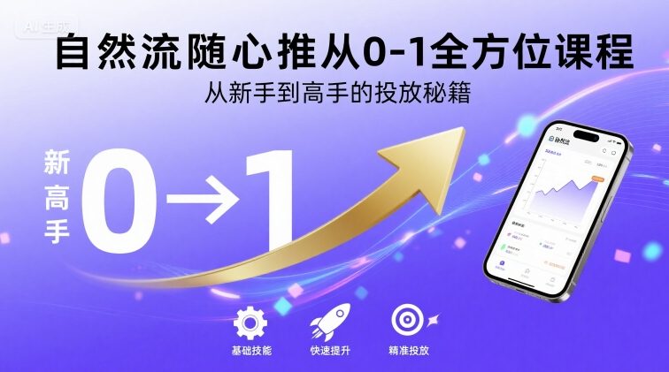 自然流随心推从0-1全方位课程，从新手到高手的投放秘籍-米壳知道—知识分享平台