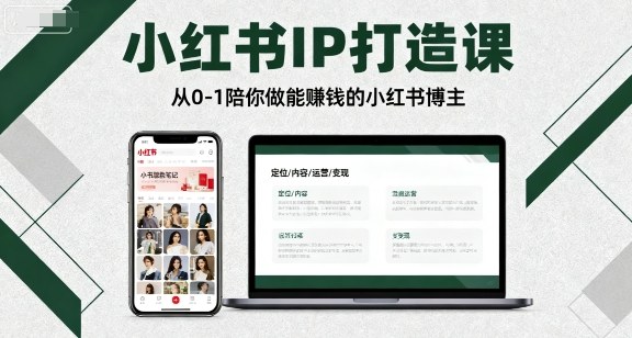 小红书IP打造课，从0-1陪你做能賺钱小红书博主-米壳知道—知识分享平台
