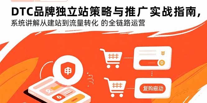 DTC品牌独立站策略与推广实战指南，系统讲解从建站到流量转化的全链路运营-米壳知道—知识分享平台