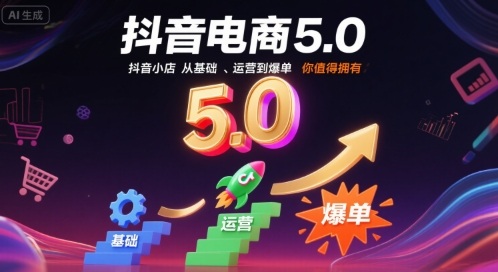 抖音电商5.0，抖音小店从基础、运营到爆单，你值得拥有-米壳知道—知识分享平台