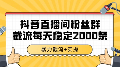 抖音直播间粉丝群暴力截流，一台电脑每天稳定2000条数据【揭秘】-米壳知道—知识分享平台