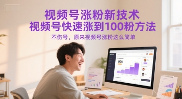 视频号涨粉新技术，视频号快速涨到100粉方法，不伤号，原来视频号涨粉这么简单-米壳知道—知识分享平台