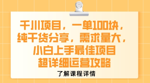 千川项目，一单1张，纯干货分享，需求量大，小白上手最佳项目，超详细运营攻略-米壳知道—知识分享平台