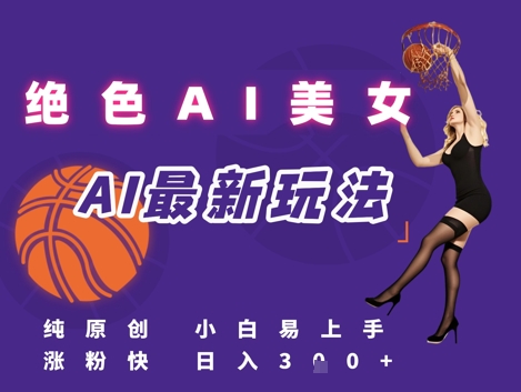 引流秘籍，AI美女绝美视屏，打造纯原创视屏，小白轻松掌握流量密码，日入3张-米壳知道—知识分享平台