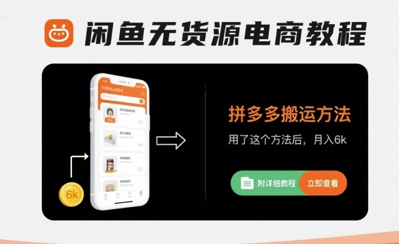 闲鱼无货源电商教程，拼多多搬运方法，用了这个方法后，月入6k(附详细教程)-米壳知道—知识分享平台