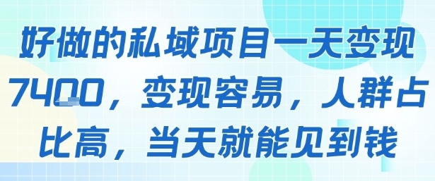 好做的私域项目一天变现1k+，变现容易，人群占比高，当天就能见到钱-米壳知道—知识分享平台