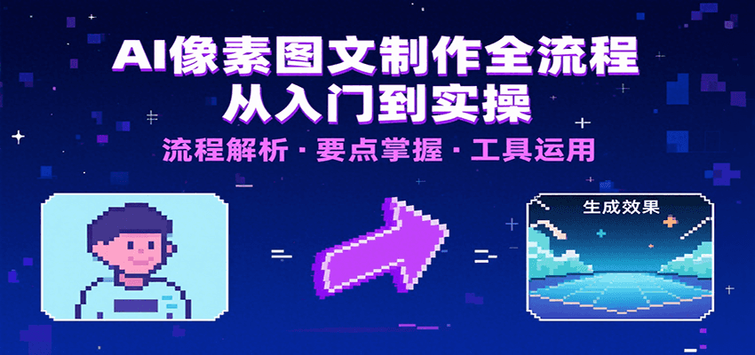 AI像素图文制作全流程：内容要点、文案选择及所用工具，助你快速入局-米壳知道—知识分享平台
