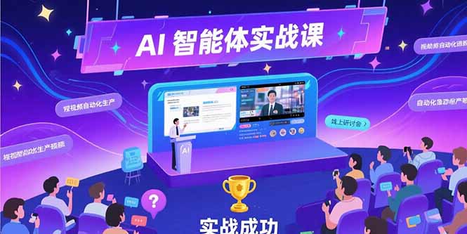 AI智能体实战-7月新课，提示词工程基础，Coze平台搭建，短视频自动化生产-米壳知道—知识分享平台