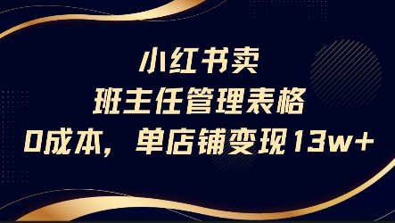 小红书卖班主任管理表格，0成本单店变现13w-米壳知道—知识分享平台
