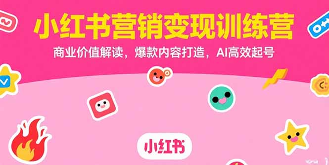 小红书营销变现训练营，商业价值解读，爆款内容打造，AI高效起号-米壳知道—知识分享平台