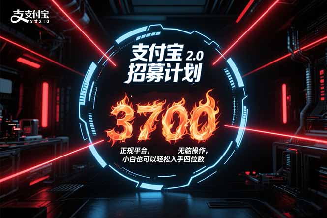 支付宝2.0招募计划 单号3700， 正规平台保姆级玩法无脑操作，  小白也…-米壳知道—知识分享平台