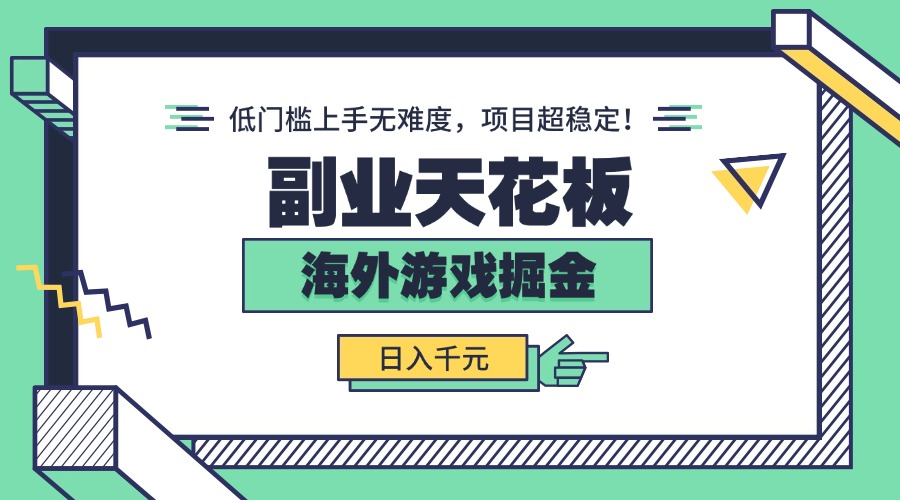 副业天花板！海外游戏掘金：日入千元，低门槛上手无难度，项目超稳定！-米壳知道—知识分享平台