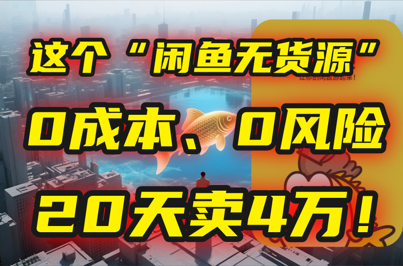 别再瞎忙了！这个“闲鱼无货源”玩法，0成本、0风险，我20天卖4万！-米壳知道—知识分享平台