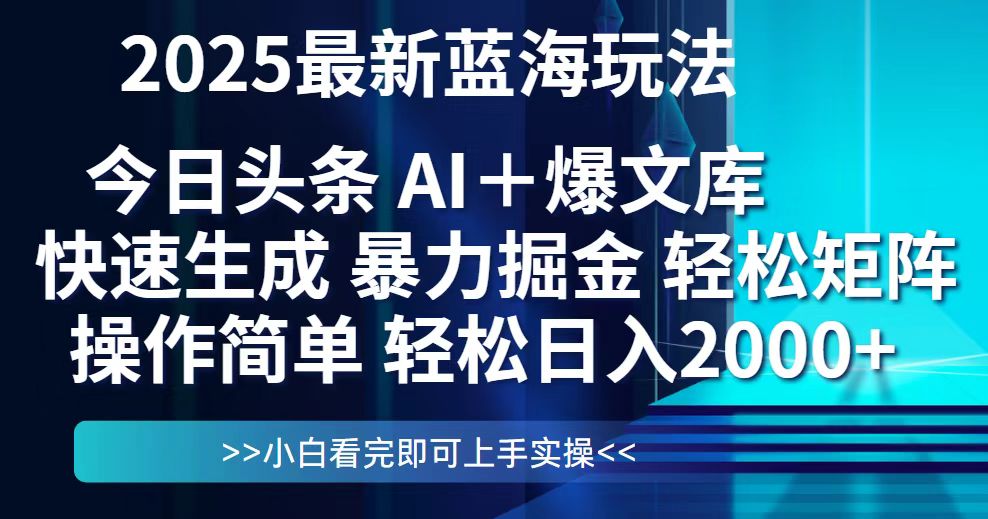 今日头条2025最新蓝海玩法，思路简单，复制粘贴，轻松实现矩阵日入2000+-米壳知道—知识分享平台