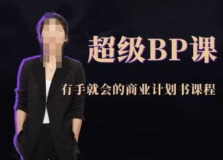 超级BP课，有手就会的商业计划书课程-米壳知道—知识分享平台