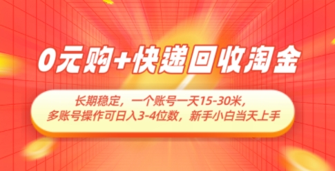 0元购+快递回收淘金，长期稳定，一个账号一天15-30米，多账号操作可日入3位数，新手小白当天上手-米壳知道—知识分享平台