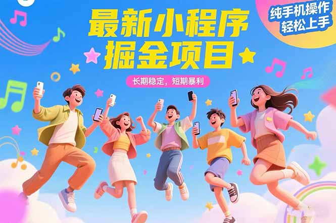 最新小程序掘金项目 长期稳定 短期暴利 纯手机操作  轻松上手！！！-米壳知道—知识分享平台
