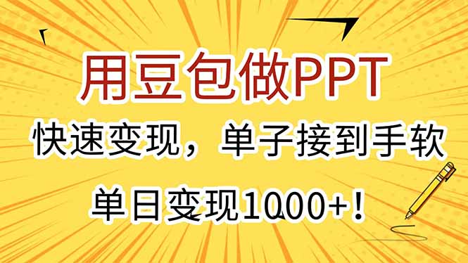 用豆包做PPT，快速变现，单子接到手软，单日变现1000+！-米壳知道—知识分享平台