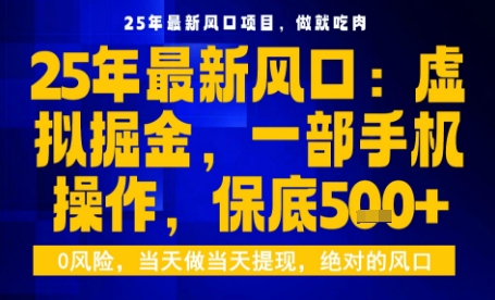 25年虚拟掘金最新玩法，一部手机即可操作，保底日入5张+【揭秘】-米壳知道—知识分享平台