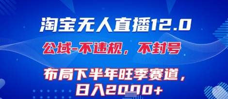 淘宝无人直播12.0，不封号，不违规，布局下半年旺季赛道，日入1k+(独家技术)【揭秘】-米壳知道—知识分享平台