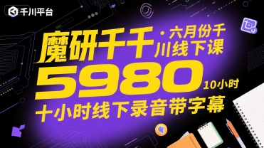 魔研千千·六月份千川线下课5980，十小时线下录音带字幕-米壳知道—知识分享平台