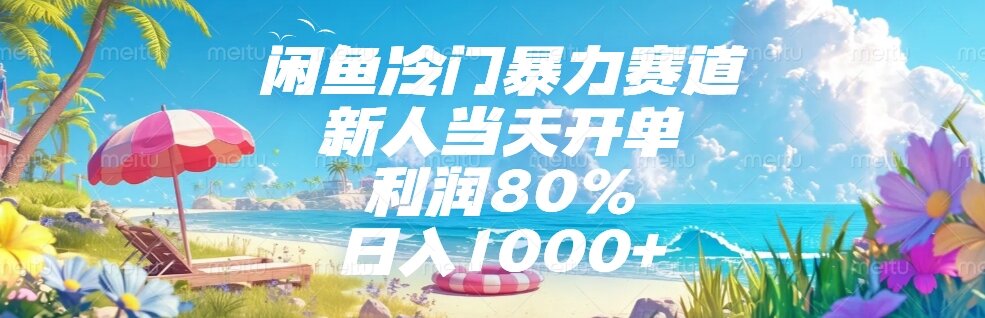 闲鱼冷门暴力赛道，新人当天开单，利润80%，日入1000+-米壳知道—知识分享平台