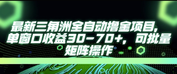 最新AI全自动游戏撸金项目，单窗口收益30-70+，可批量操作【揭秘】-米壳知道—知识分享平台