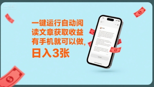 一键运行自动阅读文章获取收益，有手机就可以做，日入3张【揭秘】-米壳知道—知识分享平台