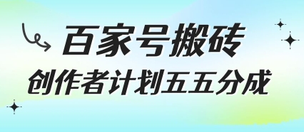 百家号搬砖项目，创作者计划五五分成，无需露脸、直播、拍视频，非常适合新手【揭秘】-米壳知道—知识分享平台