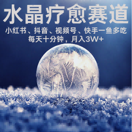 水晶疗愈赛道 小红书 蝴蝶号 抖音 快手都可做  每日轻松十分钟 月入米3W+  抓紧冲-米壳知道—知识分享平台