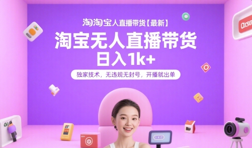 淘宝无人直播带货【最新】，日入1k+，独家技术，无违规无封号，开播就出单【揭秘】-米壳知道—知识分享平台