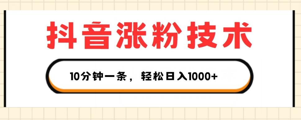 抖音涨粉技术，1个视频涨500粉，10分钟一个，3种变现方式，轻松日入1K+【揭秘】-米壳知道—知识分享平台