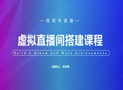 视频号虚拟直播间搭建-视频号教程-米壳知道—知识分享平台